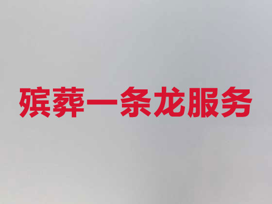 黄山殡葬服务正规公司